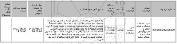 مناقصه، خرید خدمات مشاوره انجام عملیات هیدروگرافی بنادر حوزه شمال کشور