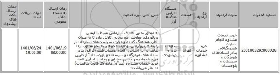 مناقصه، خرید خدمات مشاوره انجام عملیات هیدروگرافی بنادر استانهای هرمزگان و سیستان و بلوچستان