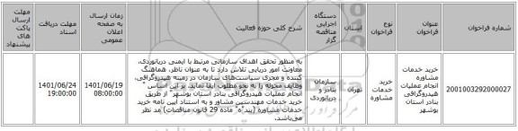 مناقصه، خرید خدمات مشاوره انجام عملیات هیدروگرافی بنادر استان بوشهر