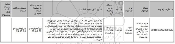 مناقصه، خرید خدمات مشاوره انجام عملیات هیدروگرافی بنادر استان خوزستان