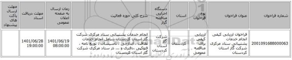مناقصه، فراخوان ارزیابی کیفی انجام خدمات پشتیبانی ستاد مرکزی شرکت گاز استان کردستان