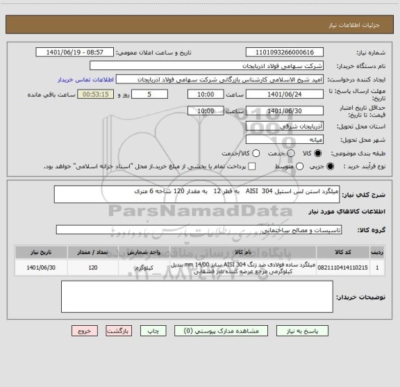 استعلام میلگرد استن لس استیل AISI  304   به قطر 12   به مقدار 120 شاخه 6 متری