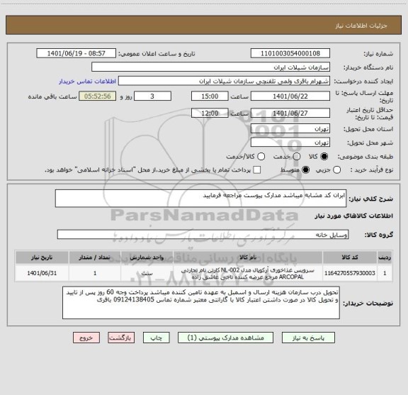 استعلام ابران کد مشابه میباشد مدارک پیوست مراجعه فرمایید