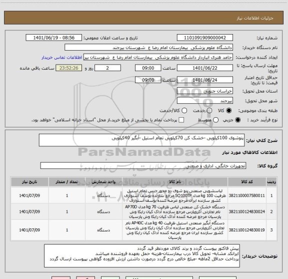 استعلام پتوشوی 100کیلویی -خشک کن 70کیلویی تمام استیل -آبگیر 40کیلویی
