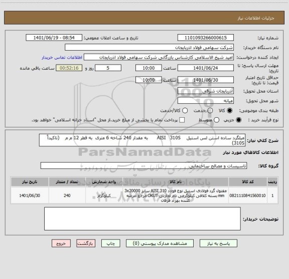 استعلام میلگرد ساده استن لس استیل    AISI   310S      به مقدار 240 شاخه 6 متری  به قطر 12 م م    (تاکیداً 310S)