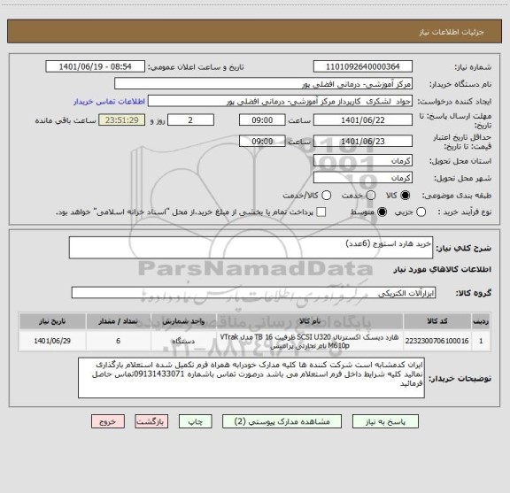 استعلام خرید هارد استورج (6عدد)
