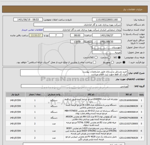 استعلام خرید وسایل بدنسازی طبق مشخصات پیوست
ایران کد فقط جهت ثبت اقلام میباشد
