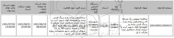 مناقصه، مناقصه عمومی یک مرحله ای ساماندهی پیاده رو و سنگ فرش پیاده رو آهومحله،کوی شهید آسد و خیابان آزادی حدفاصل ایران مارکت تا پل