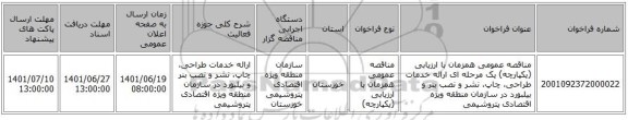 مناقصه، مناقصه عمومی همزمان با ارزیابی (یکپارچه) یک مرحله ای ارائه خدمات طراحی، چاپ، نشر و نصب بنر و بیلبورد در سازمان منطقه ویژه اقتصادی پتروشیمی