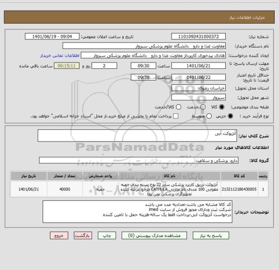 استعلام آنژیوکت آبی