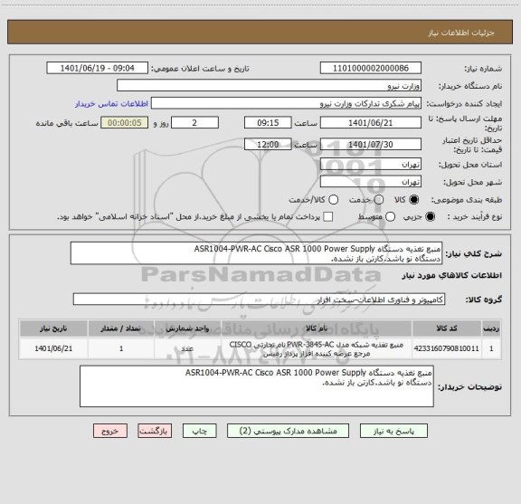 استعلام منبع تغذیه دستگاه ASR1004-PWR-AC Cisco ASR 1000 Power Supply 
دستگاه نو باشد.کارتن باز نشده.