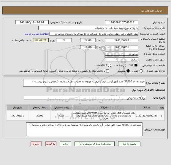 استعلام خرید تعداد 20000 عدد کاور کراس آرم کامپوزیت مربوط به معاونت بهره برداری  ( مطابق شرح پیوست )