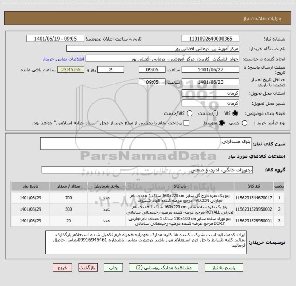 استعلام پتوی مسافرتی