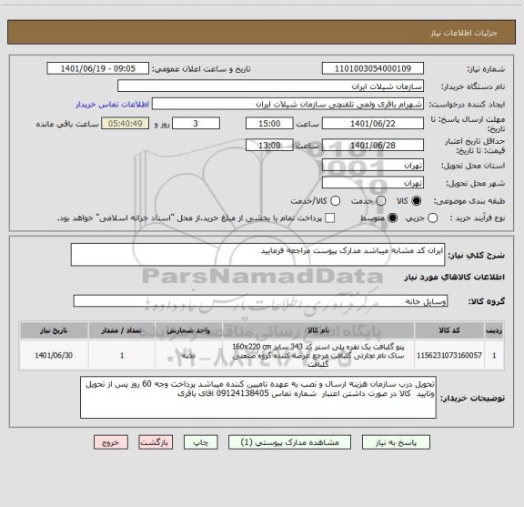استعلام ایران کد مشابه میباشد مدارک پیوست مراجعه فرمایید