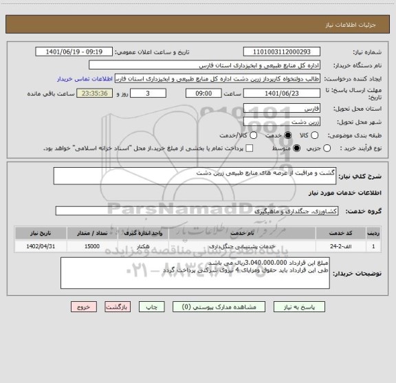 استعلام گشت و مراقبت از عرصه های منابع طبیعی زرین دشت