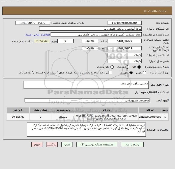 استعلام ماشین برقی حمل بیمار