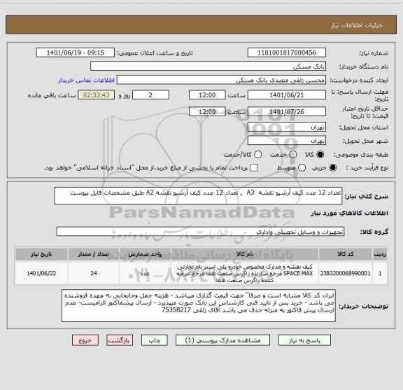 استعلام تعداد 12 عدد کیف آرشیو نقشه  A3  , تعداد 12 عدد کیف آرشیو نقشه A2 طبق مشخصات فایل پیوست