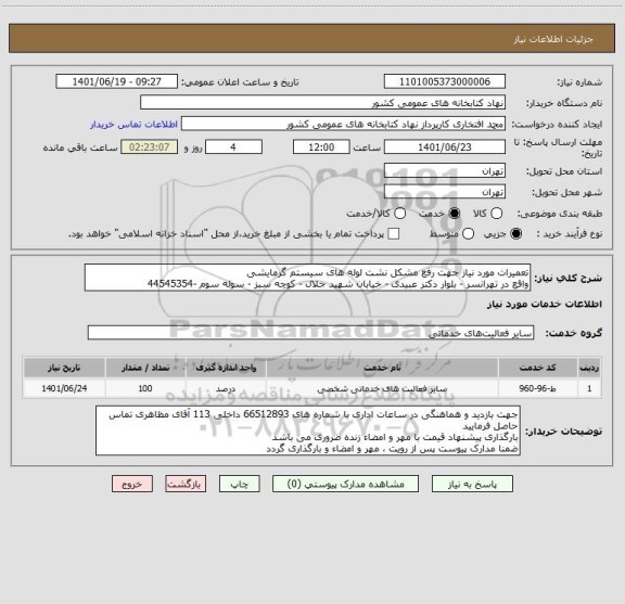 استعلام تعمیرات مورد نیاز جهت رفع مشکل نشت لوله های سیستم گرمایشی
واقع در تهرانسر - بلوار دکتر عبیدی - خیابان شهید جلال - کوچه سبز - سوله سوم -44545354