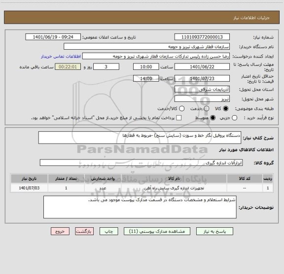 استعلام دستگاه پروفیل نگار خط و سوزن (سایش سنج) -مربوط به قطارها