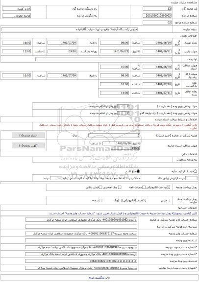 مزایده ، فروش یکدستگاه آپارتمان واقع در تهران خیابان آقابالازاده -مزایده ساختمان  - استان تهران