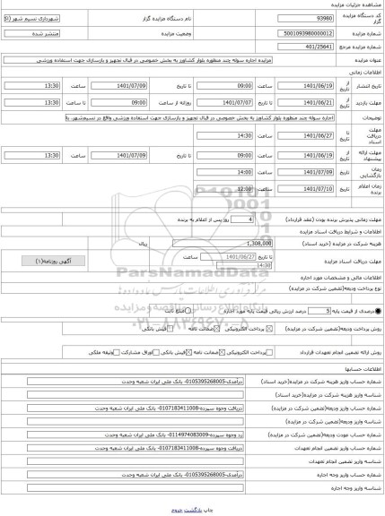 مزایده ، مزایده اجاره سوله چند منظوره بلوار کشاورز به بخش خصوصی در قبال تجهیز و بازسازی جهت استفاده ورزشی