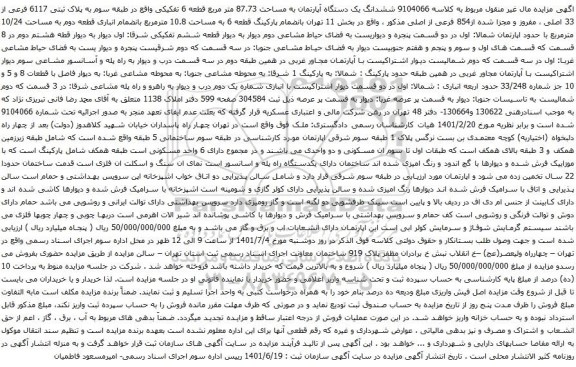 مزایده ششدانگ یک دستگاه آپارتمان به مساحت 87.73 متر مربع