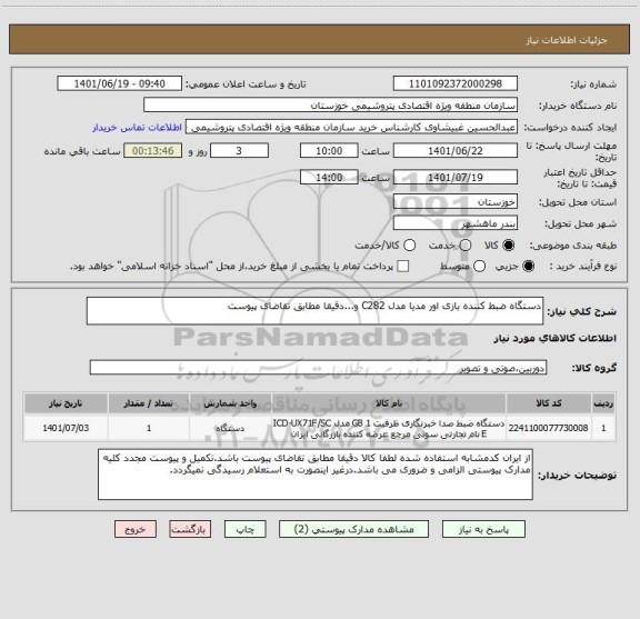 استعلام دستگاه ضبط کننده بازی اور مدیا مدل C282 و...دقیقا مطابق تقاضای پیوست