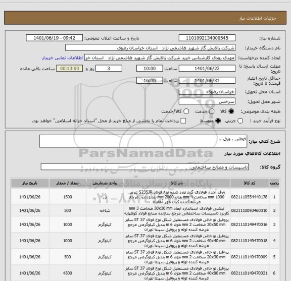 استعلام قوطی ، ورق ،.