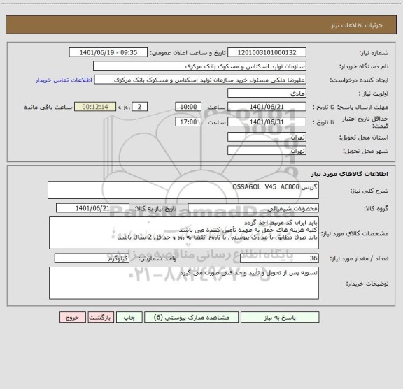 استعلام گریس OSSAGOL  V45  AC000