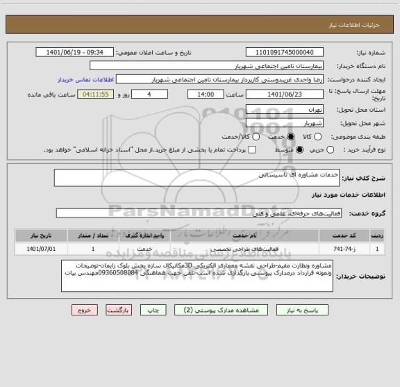استعلام خدمات مشاوره ای تاسیساتی