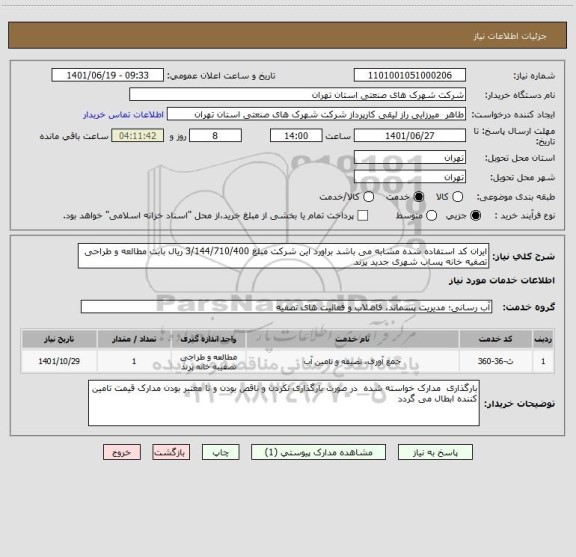 استعلام ایران کد استفاده شده مشابه می باشد براورد این شرکت مبلغ 3/144/710/400 ریال بابت مطالعه و طراحی تصفیه خانه پساب شهری جدید پرند