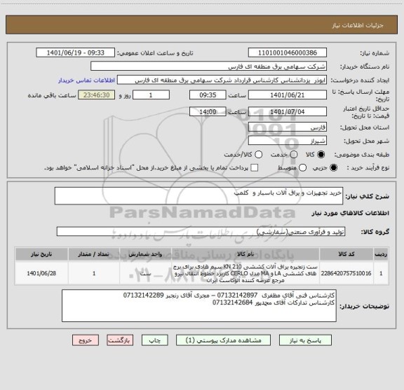 استعلام خرید تجهیزات و یراق آلات باسبار و  کلمپ