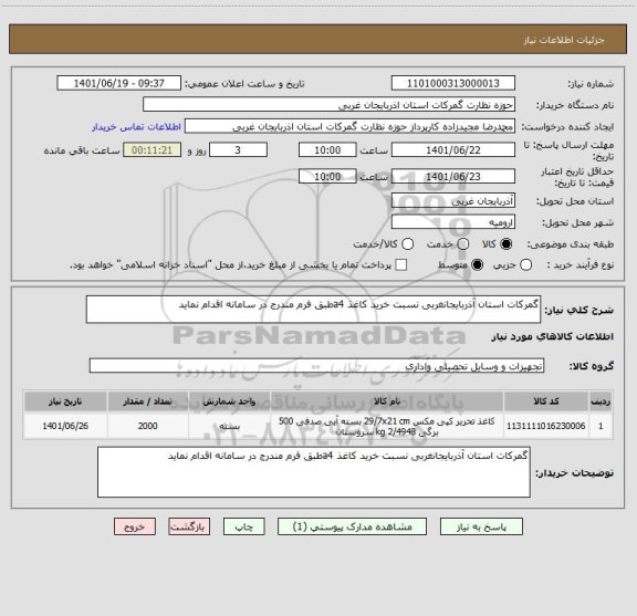 استعلام گمرکات استان آذربایجانغربی نسبت خرید کاغذ a4طبق فرم مندرج در سامانه اقدام نماید