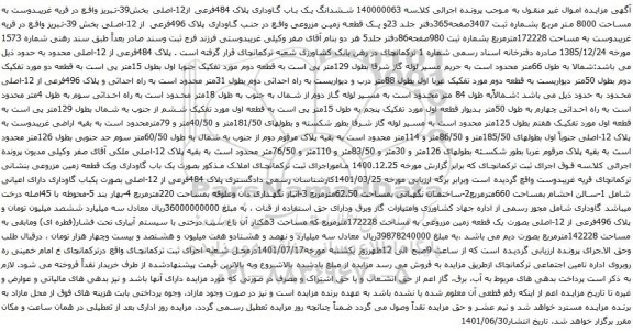 مزایده ششدانگ یک باب گاوداری پلاک 484فرعی از12-اصلی
