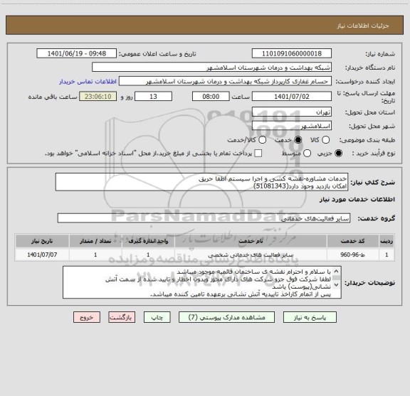 استعلام خدمات مشاوره-نقشه کشی و اجرا سیستم اطفا حریق
امکان بازدید وجود دارد(51081343)