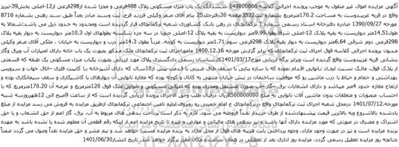 مزایده ششدانگ یک باب منزل مسکونی پلاک 488فرعی 