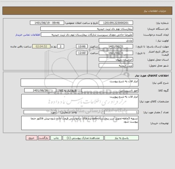 استعلام ابزار الات به شرح پیوست