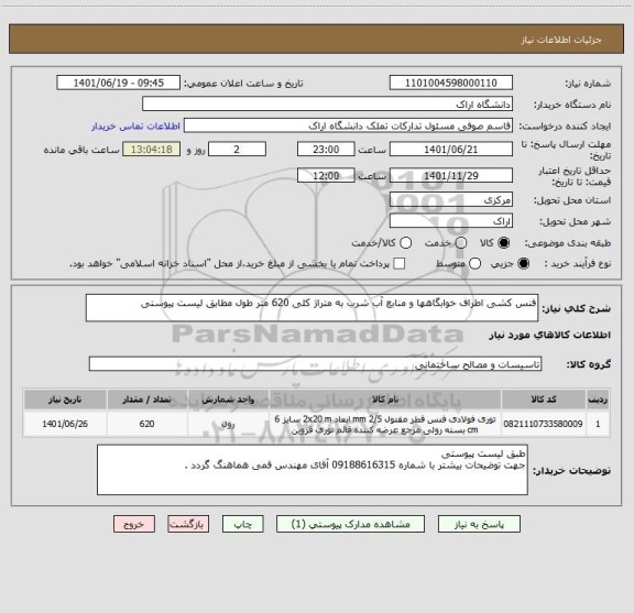 استعلام فنس کشی اطراف خوابگاهها و منابع آب شرب به متراژ کلی 620 متر طول مطابق لیست پیوستی