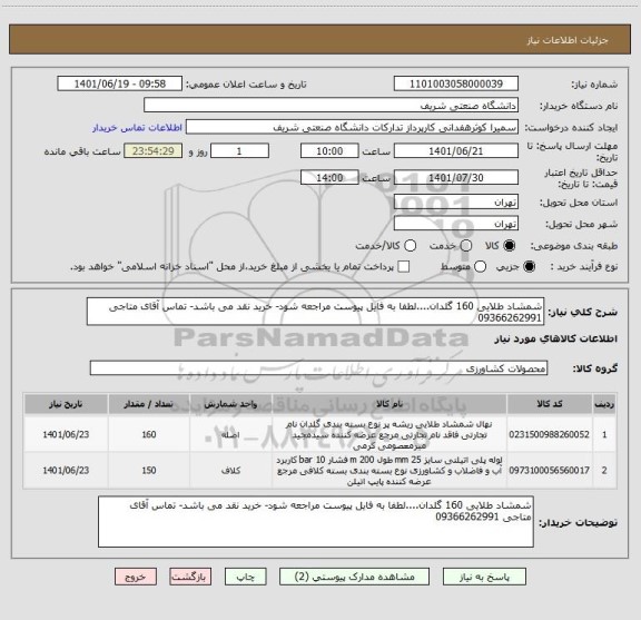 استعلام شمشاد طلایی 160 گلدان....لطفا به فایل پیوست مراجعه شود- خرید نقد می باشد- تماس آقای متاجی 09366262991