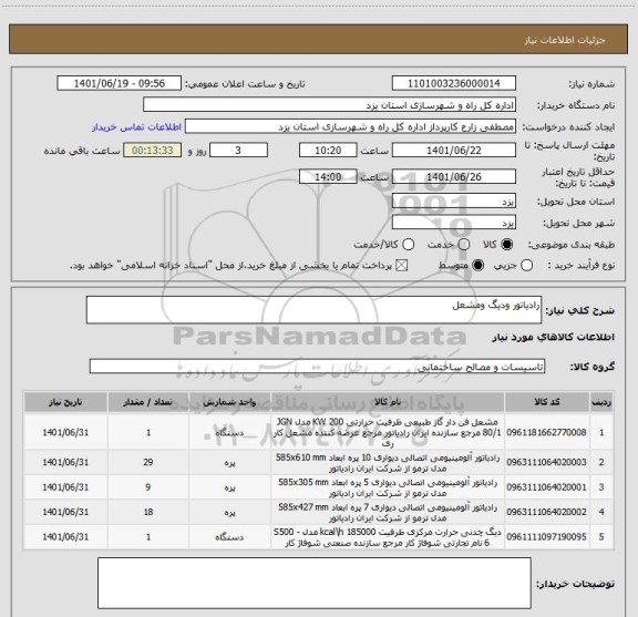 استعلام رادیاتور ودیگ ومشعل