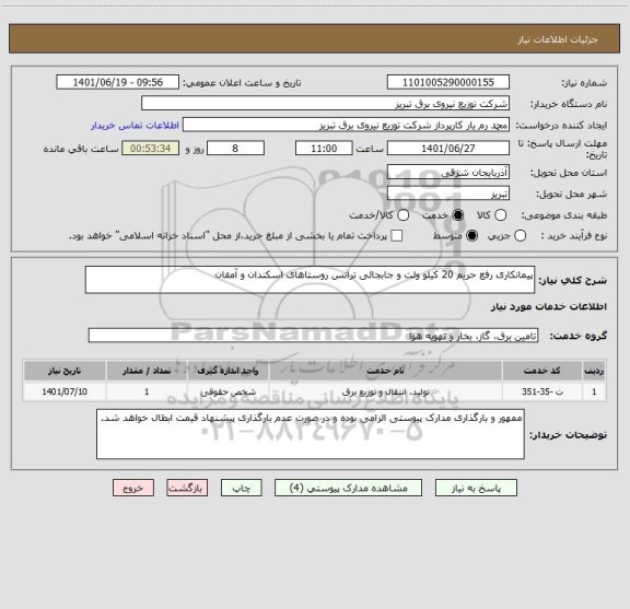 استعلام پیمانکاری رفع حریم 20 کیلو ولت و جابجائی ترانس روستاهای اسکندان و آمقان