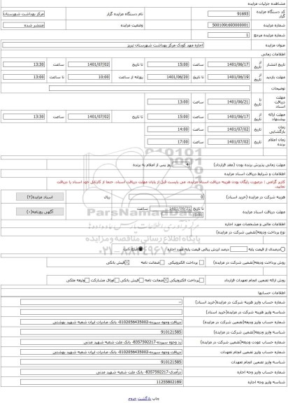 مزایده ، اجاره مهد کودک مرکز بهداشت شهرستان تبریز