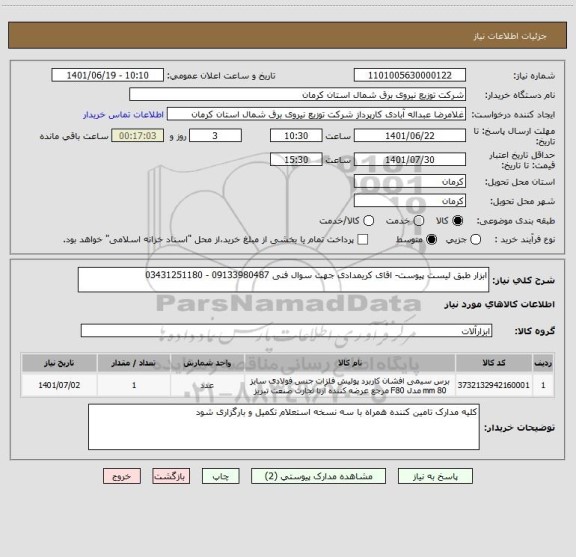 استعلام ابزار طبق لیست پیوست- اقای کریمدادی جهت سوال فنی 09133980487 - 03431251180