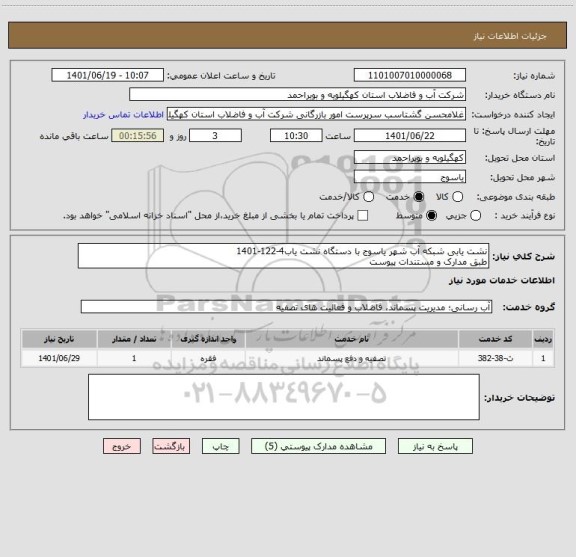 استعلام نشت یابی شبکه آب شهر یاسوج با دستگاه نشت یاب4-122-1401
طبق مدارک و مستندات پیوست