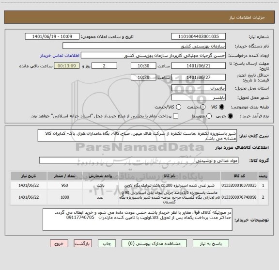 استعلام شیر پاستوریزه تکنفره ،ماست تکنفره از شرکت های میهن، صباح،کاله، پگاه،دامداران،هراز، پاک- کدایران کالا مشابه می باشد