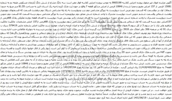مزایده شش دانگ آپارتمان مسکونی