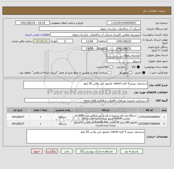 استعلام ششتمد- پرینتر 4 کاره canon- مانیتور جی پلاس 20 اینچ