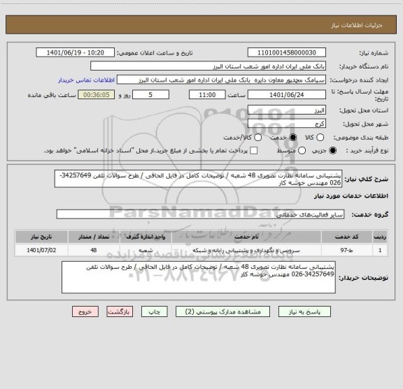 استعلام پشتیبانی سامانه نظارت تصویری 48 شعبه / توضیحات کامل در فایل الحاقی / طرح سوالات تلفن 34257649-026 مهندس خوشه کار