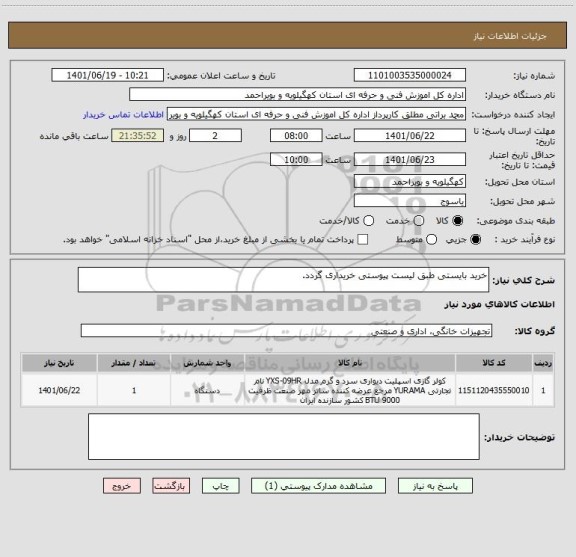 استعلام خرید بایستی طبق لیست پیوستی خریداری گردد.