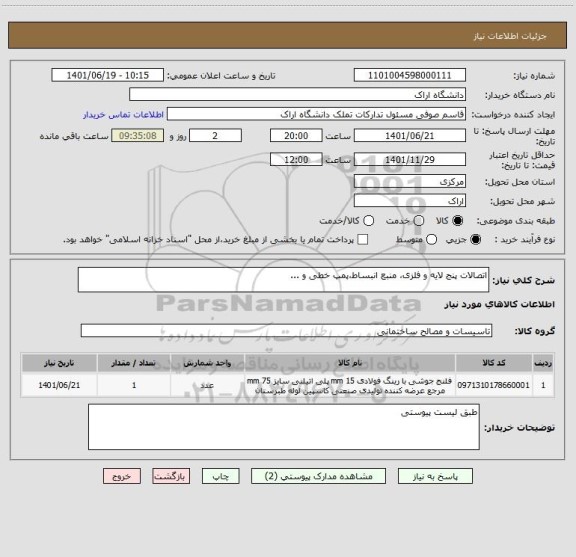 استعلام اتصالات پنج لایه و فلزی، منبع انبساط،پمپ خطی و ...